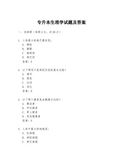 专升本生理学试题及答案
