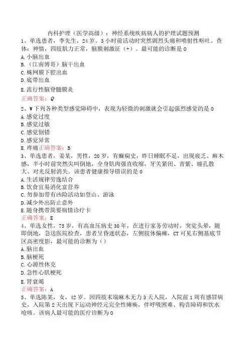 内科护理(医学高级)：神经系统疾病病人的护理试题预测