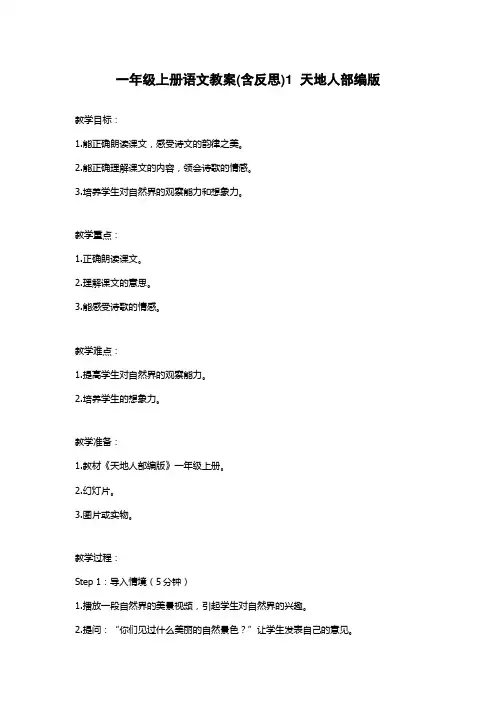 一年级上册语文教案(含反思)1  天地人部编版
