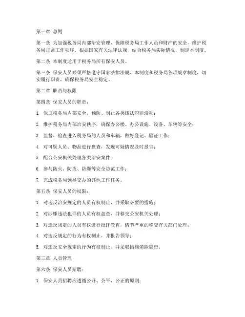税务局保安人员管理制度