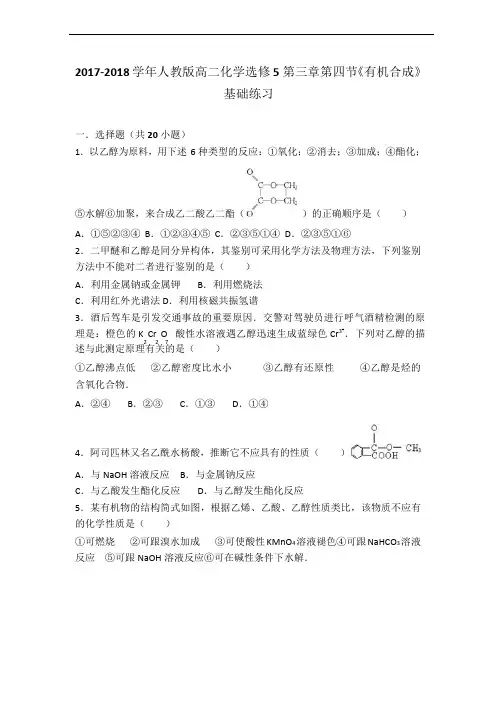 人教版化学选修5第三章第四节《有机合成》同步练习(word版有答案解析)