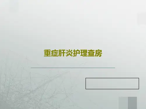 重症肝炎护理查房共33页