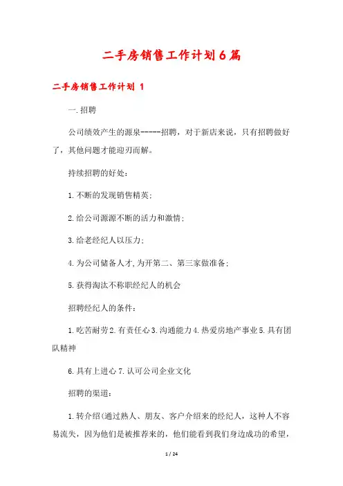 二手房销售工作计划6篇