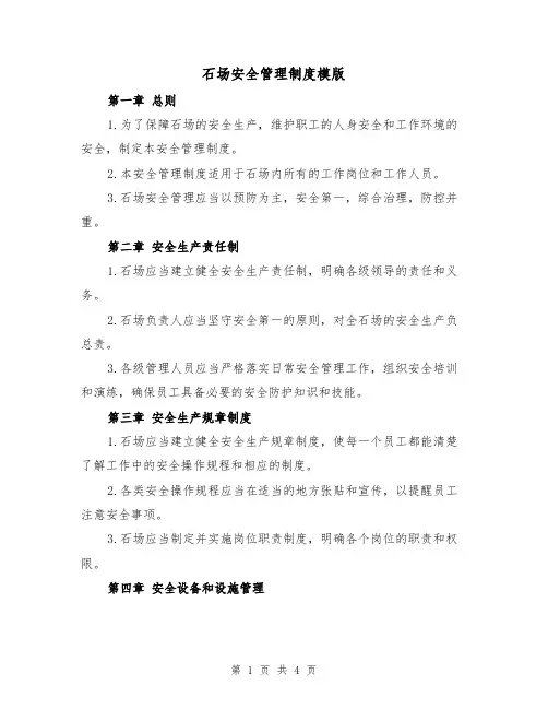 石场安全管理制度模版(二篇)