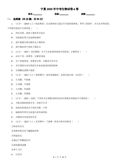 宁夏2020年中考生物试卷A卷