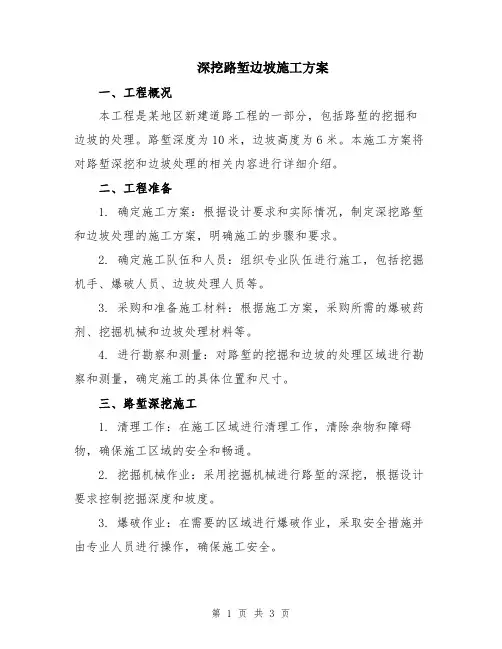 深挖路堑边坡施工方案