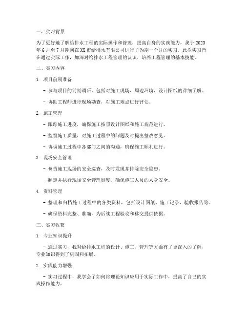 给排水工程管理实习报告