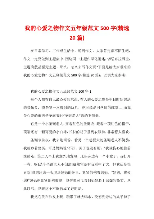 我的心爱之物作文五年级范文500字(精选20篇)