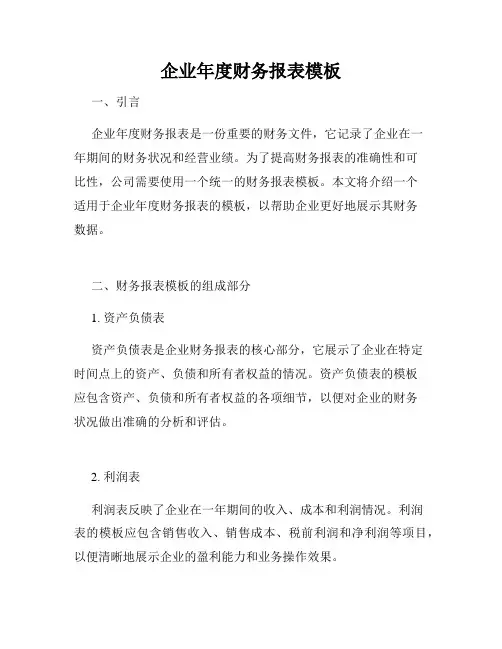 企业年度财务报表模板
