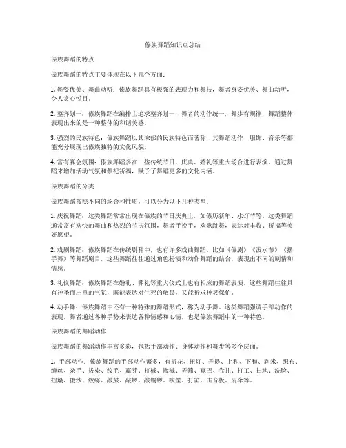 傣族舞蹈知识点总结
