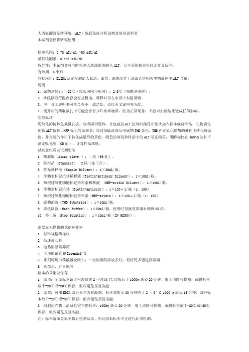 人丙氨酸氨基转移酶(ALT)酶联免疫分析试剂盒使用说明书