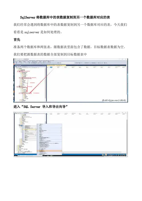 SqlServer将数据库中的表数据复制到另一个数据库对应的表