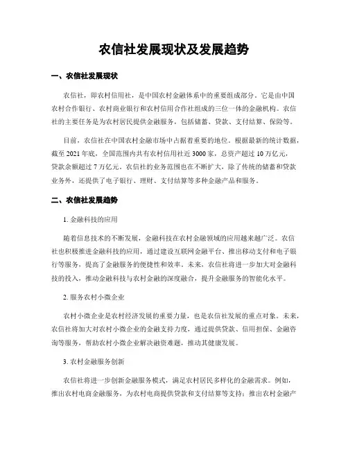 农信社发展现状及发展趋势