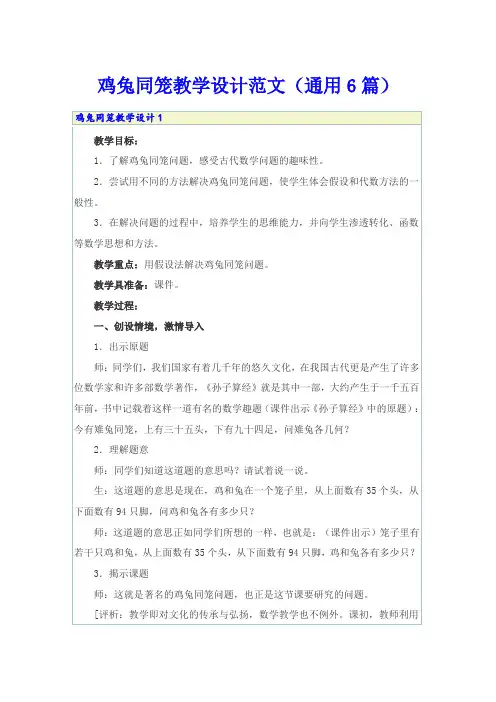 鸡兔同笼教学设计范文(通用6篇)