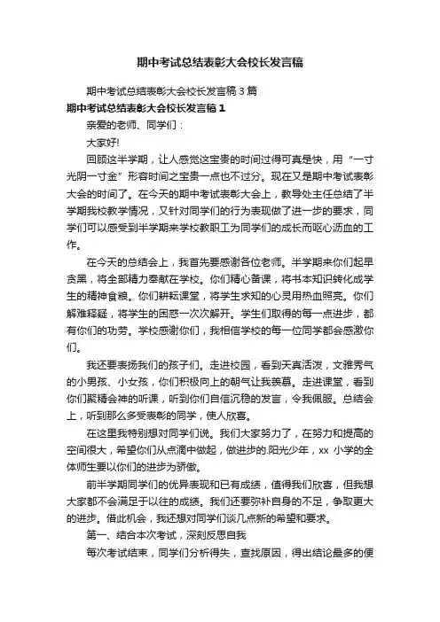 期中考试总结表彰大会校长发言稿3篇