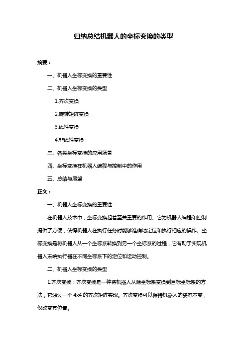 归纳总结机器人的坐标变换的类型