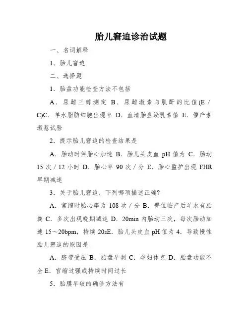 胎儿窘迫诊治试题