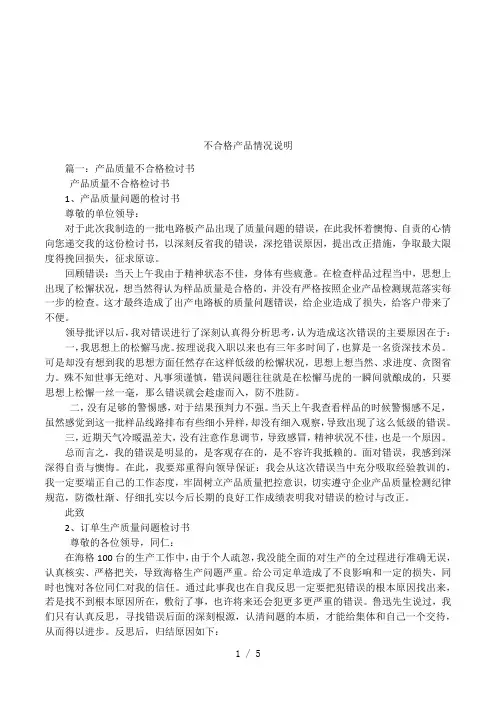 不合格产品情况说明