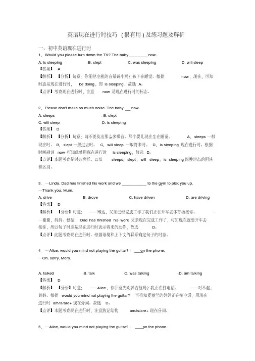 英语现在进行时技巧(很有用)及练习题及解析
