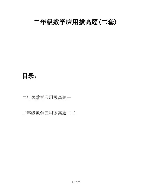 二年级数学应用拔高题(二套)