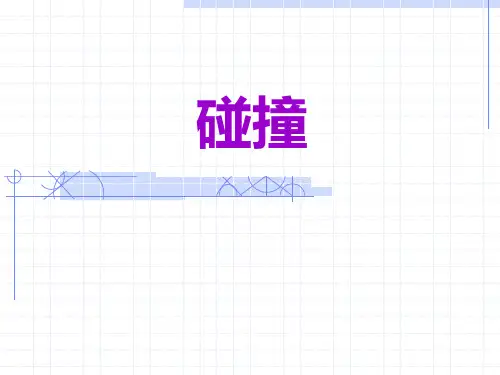 理论力学第十六章 碰撞 教学PPT详述