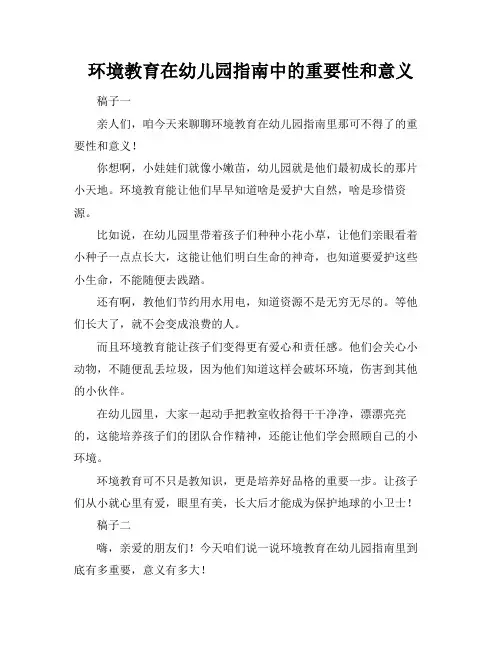 环境教育在幼儿园指南中的重要性和意义
