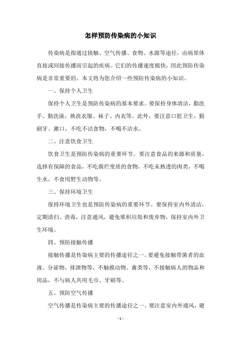 怎样预防传染病的小知识