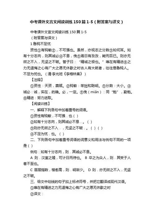 中考课外文言文阅读训练150篇1-5（附答案与译文）