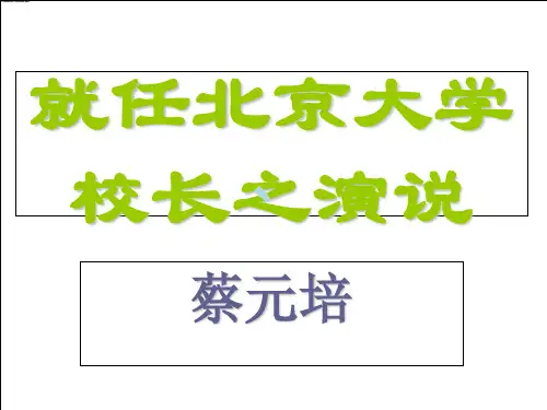 语文《就任北京大学校长之演说》课件新人教版必修