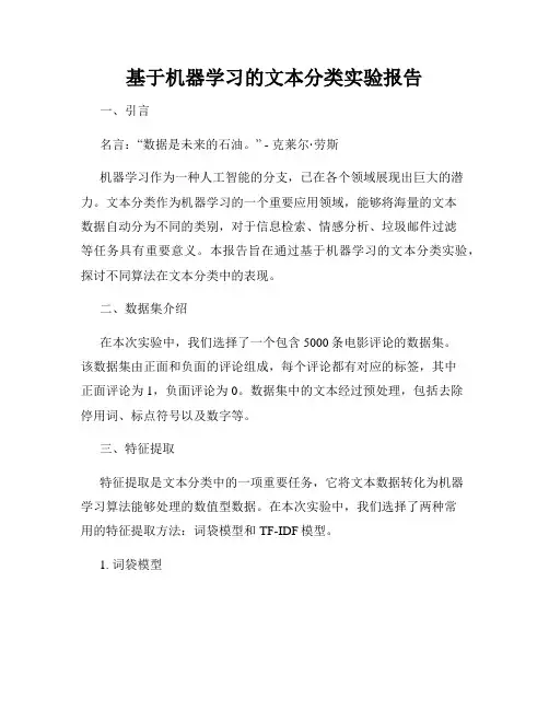基于机器学习的文本分类实验报告