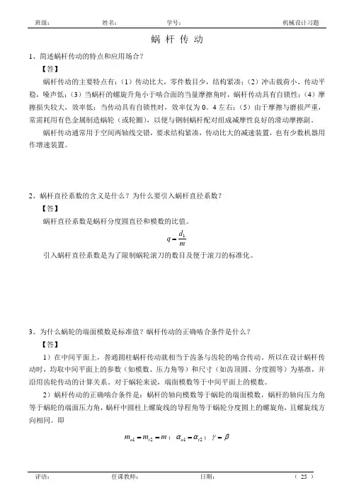 11 机械设计作业_蜗杆传动答案