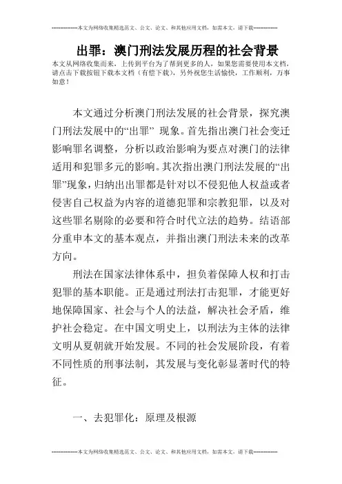 出罪：澳门刑法发展历程的社会背景