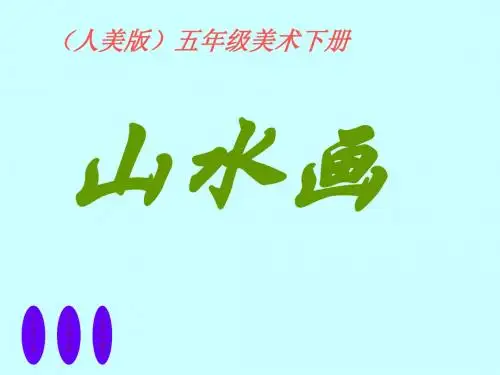 小学美术五年级下册山水画-课件4