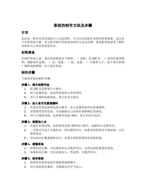 彩泥的制作方法及步骤