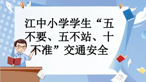 江中小学学生“五不要、五不站、十不准”交通安全