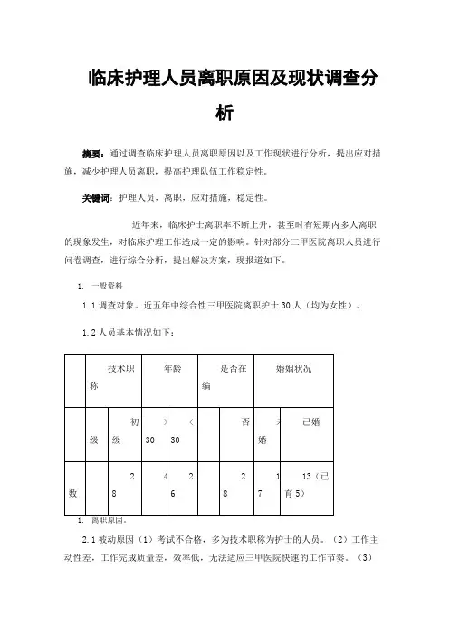 临床护理人员离职原因及现状调查分析