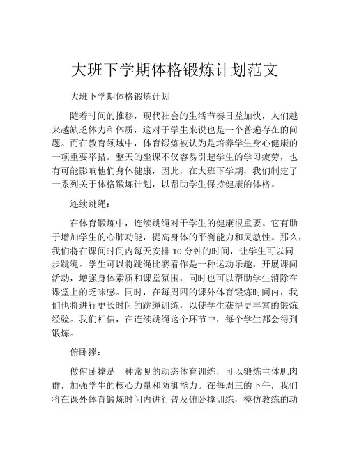 大班下学期体格锻炼计划范文