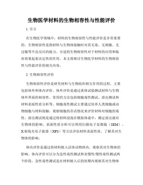 生物医学材料的生物相容性与性能评价
