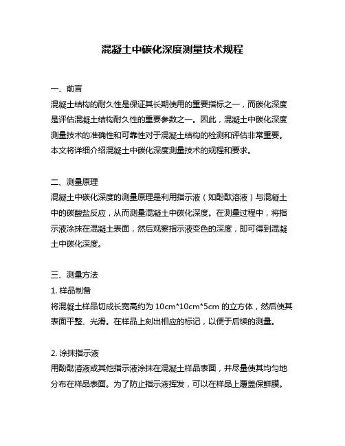 混凝土中碳化深度测量技术规程