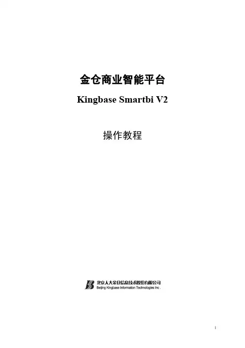 kingbaseSmartbi操作教程v0