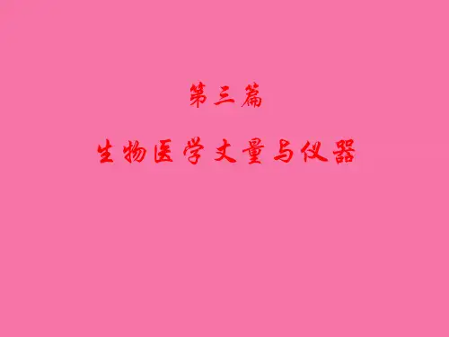 第三篇生物医学测量与仪器ppt课件