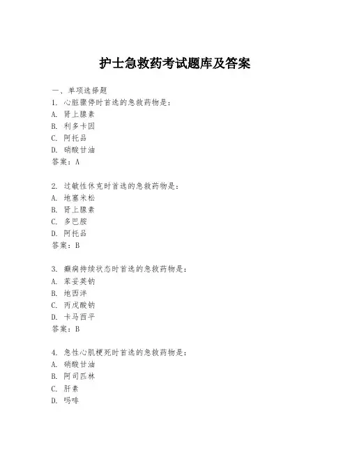 护士急救药考试题库及答案