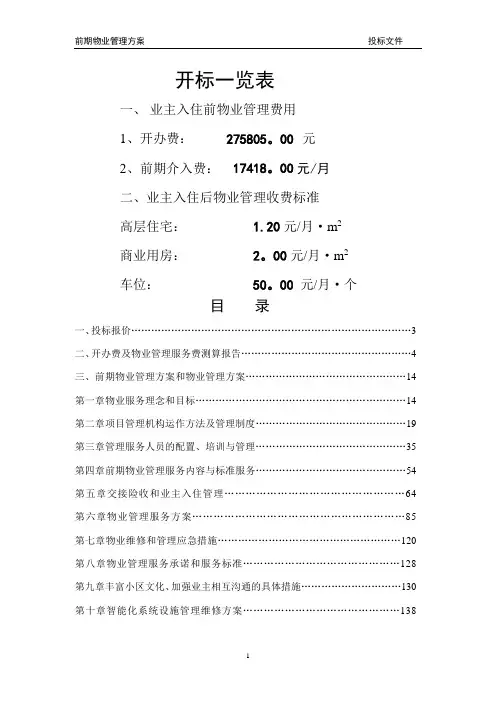住宅小区前期物业管理投标文件
