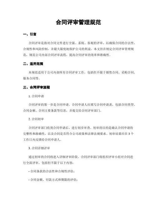 合同评审管理规范