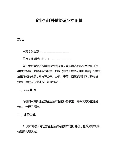 企业拆迁补偿协议范本5篇