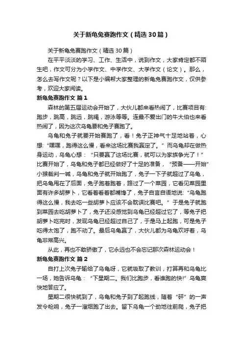 关于新龟兔赛跑作文（精选30篇）