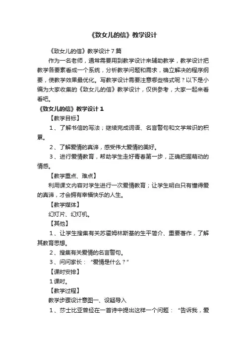 《致女儿的信》教学设计7篇