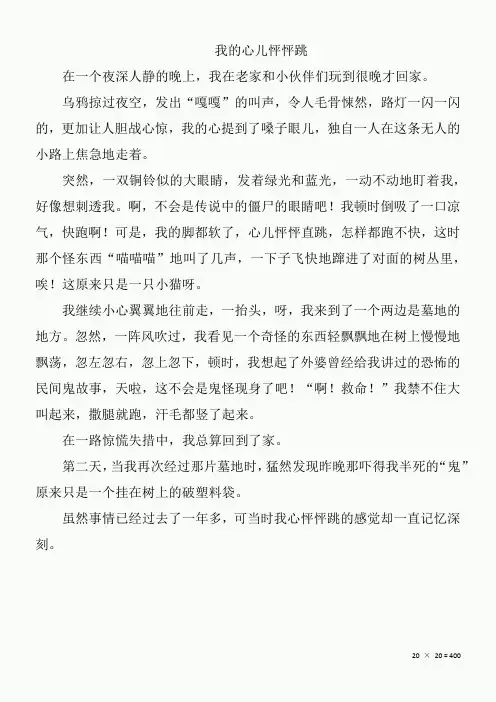 四年级作文：我的心儿怦怦跳——独自走夜路