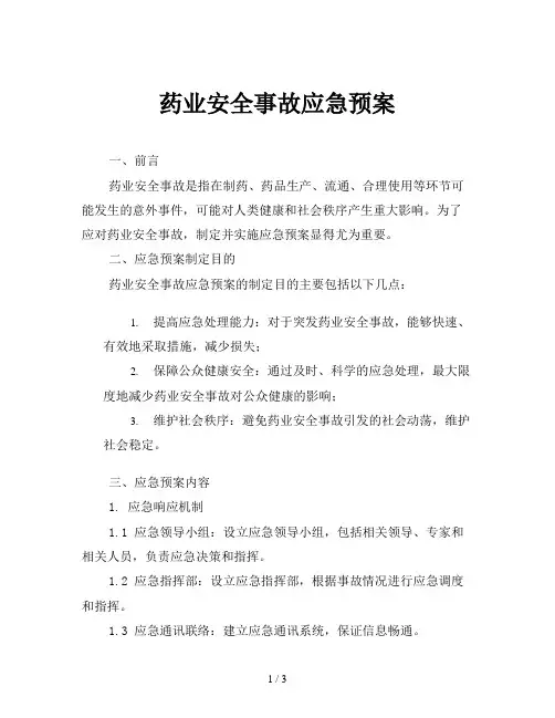药业安全事故应急预案