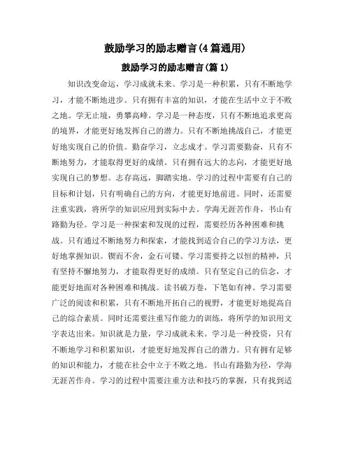鼓励学习的励志赠言(4篇通用)